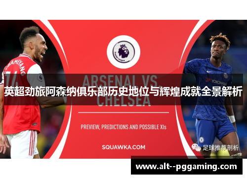 英超劲旅阿森纳俱乐部历史地位与辉煌成就全景解析