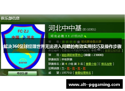 解决360足球经理世界无法进入问题的有效实用技巧及操作步骤