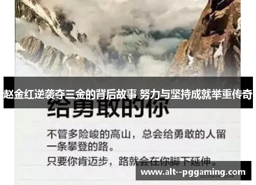 赵金红逆袭夺三金的背后故事 努力与坚持成就举重传奇