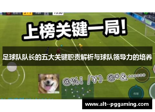 足球队队长的五大关键职责解析与球队领导力的培养 足球队队长的五大关键职责解析与球队领导力的培养