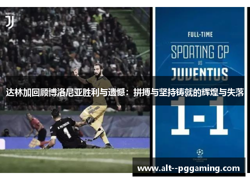 达林加回顾博洛尼亚胜利与遗憾：拼搏与坚持铸就的辉煌与失落