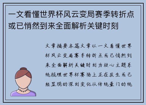 一文看懂世界杯风云变局赛季转折点或已悄然到来全面解析关键时刻