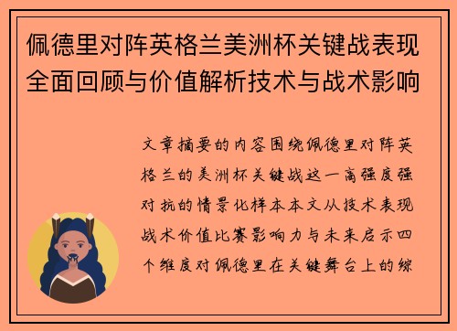 佩德里对阵英格兰美洲杯关键战表现全面回顾与价值解析技术与战术影响