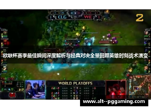 欧联杯赛季最佳瞬间深度解析与经典对决全景回顾英雄时刻战术演变 欧联杯赛季最佳瞬间深度解析与经典对决全景回顾英雄时刻战术演变