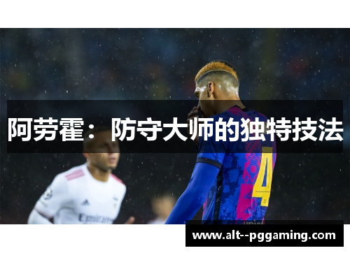 阿劳霍：防守大师的独特技法