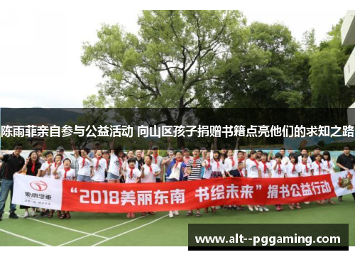 陈雨菲亲自参与公益活动 向山区孩子捐赠书籍点亮他们的求知之路