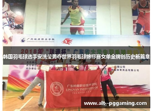 韩国羽毛球选手安洗莹勇夺世界羽毛球锦标赛女单金牌创历史新篇章