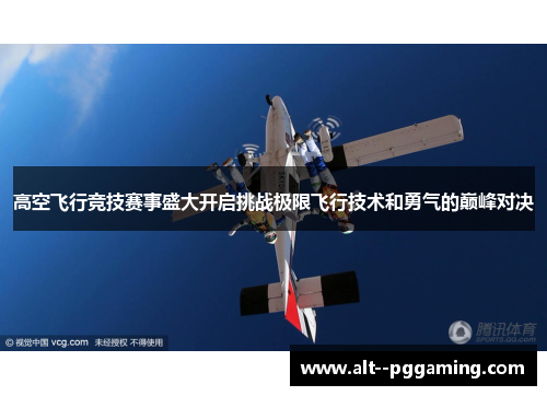 高空飞行竞技赛事盛大开启挑战极限飞行技术和勇气的巅峰对决 高空飞行竞技赛事盛大开启挑战极限飞行技术和勇气的巅峰对决