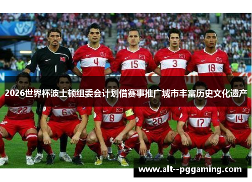 2026世界杯波士顿组委会计划借赛事推广城市丰富历史文化遗产