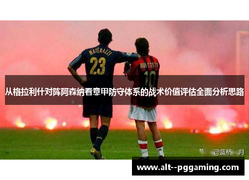 从格拉利什对阵阿森纳看意甲防守体系的战术价值评估全面分析思路