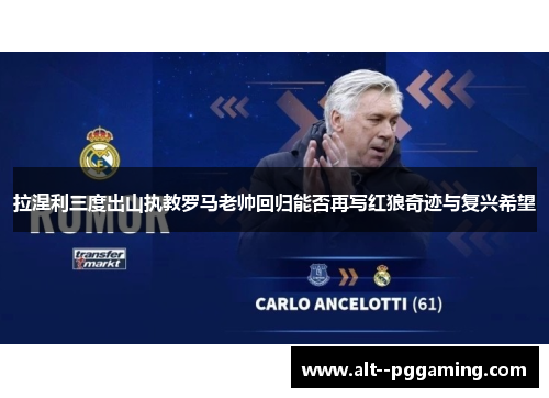 拉涅利三度出山执教罗马老帅回归能否再写红狼奇迹与复兴希望 拉涅利三度出山执教罗马老帅回归能否再写红狼奇迹与复兴希望