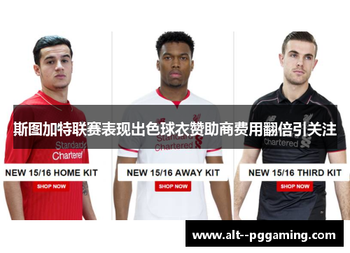 斯图加特联赛表现出色球衣赞助商费用翻倍引关注