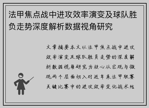 法甲焦点战中进攻效率演变及球队胜负走势深度解析数据视角研究 法甲焦点战中进攻效率演变及球队胜负走势深度解析数据视角研究