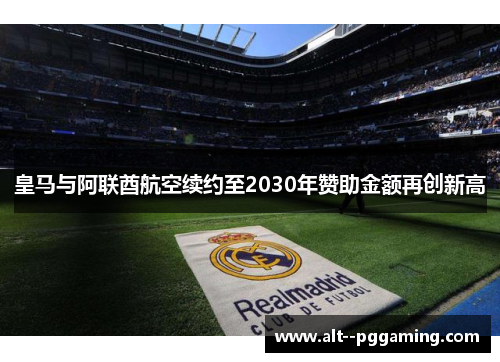 皇马与阿联酋航空续约至2030年赞助金额再创新高