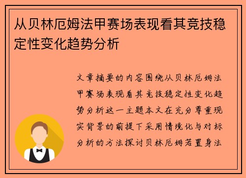 从贝林厄姆法甲赛场表现看其竞技稳定性变化趋势分析 从贝林厄姆法甲赛场表现看其竞技稳定性变化趋势分析