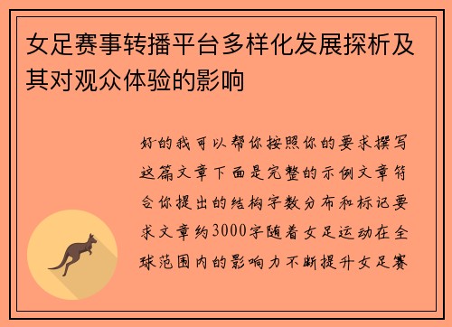 女足赛事转播平台多样化发展探析及其对观众体验的影响