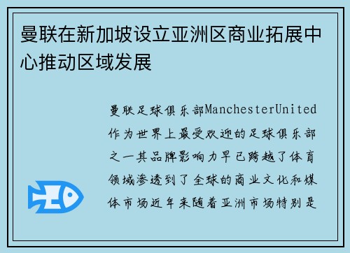 曼联在新加坡设立亚洲区商业拓展中心推动区域发展