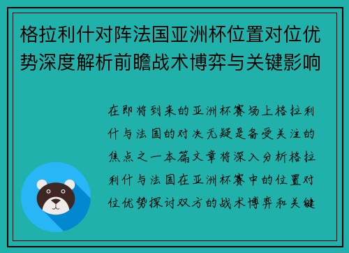 格拉利什对阵法国亚洲杯位置对位优势深度解析前瞻战术博弈与关键影响评估