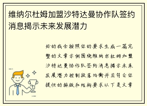 维纳尔杜姆加盟沙特达曼协作队签约消息揭示未来发展潜力