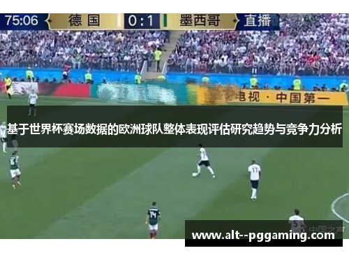 基于世界杯赛场数据的欧洲球队整体表现评估研究趋势与竞争力分析