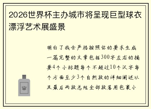 2026世界杯主办城市将呈现巨型球衣漂浮艺术展盛景 2026世界杯主办城市将呈现巨型球衣漂浮艺术展盛景