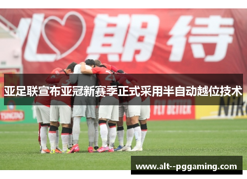 亚足联宣布亚冠新赛季正式采用半自动越位技术