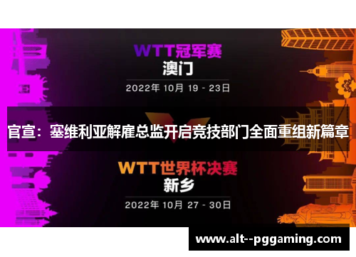 官宣：塞维利亚解雇总监开启竞技部门全面重组新篇章