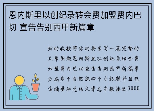 恩内斯里以创纪录转会费加盟费内巴切 宣告告别西甲新篇章
