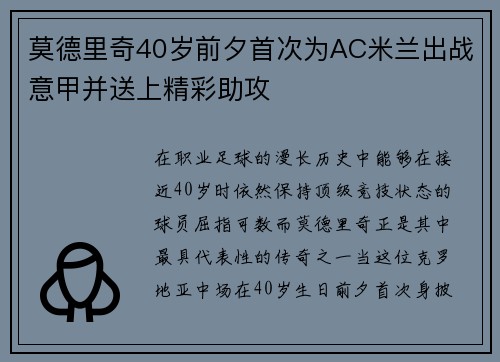 莫德里奇40岁前夕首次为AC米兰出战意甲并送上精彩助攻