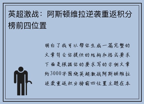 英超激战：阿斯顿维拉逆袭重返积分榜前四位置