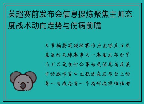 英超赛前发布会信息提炼聚焦主帅态度战术动向走势与伤病前瞻