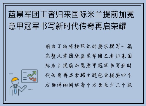 蓝黑军团王者归来国际米兰提前加冕意甲冠军书写新时代传奇再启荣耀