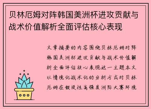 贝林厄姆对阵韩国美洲杯进攻贡献与战术价值解析全面评估核心表现