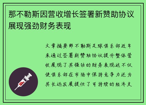 那不勒斯因营收增长签署新赞助协议展现强劲财务表现 那不勒斯因营收增长签署新赞助协议展现强劲财务表现
