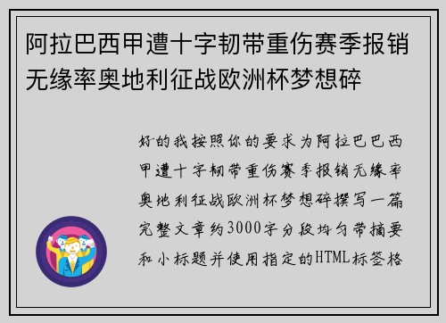 阿拉巴西甲遭十字韧带重伤赛季报销无缘率奥地利征战欧洲杯梦想碎