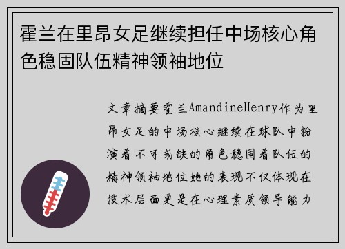霍兰在里昂女足继续担任中场核心角色稳固队伍精神领袖地位