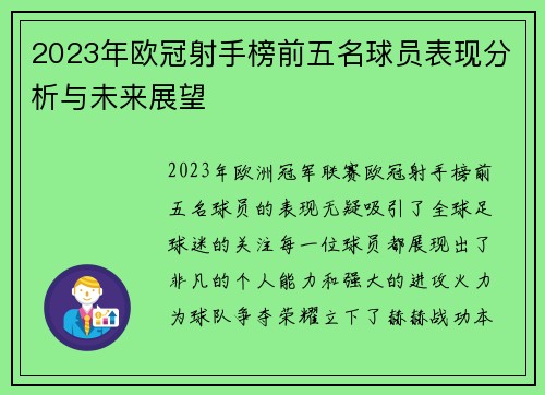 2023年欧冠射手榜前五名球员表现分析与未来展望