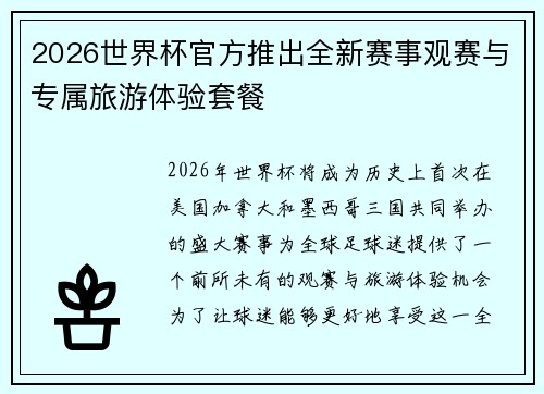 2026世界杯官方推出全新赛事观赛与专属旅游体验套餐