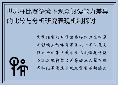 世界杯比赛语境下观众阅读能力差异的比较与分析研究表现机制探讨