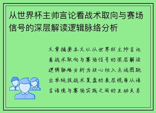 从世界杯主帅言论看战术取向与赛场信号的深层解读逻辑脉络分析