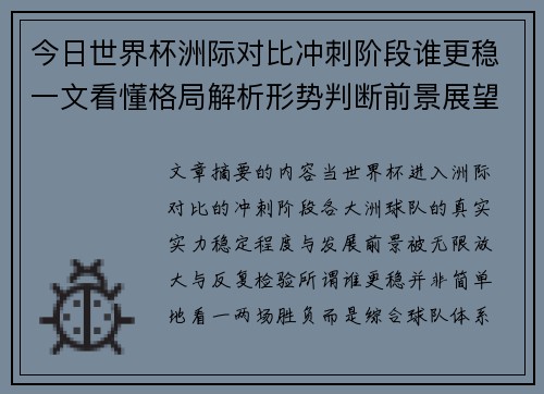 今日世界杯洲际对比冲刺阶段谁更稳一文看懂格局解析形势判断前景展望