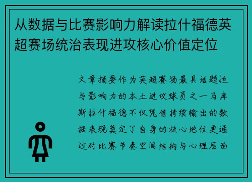 从数据与比赛影响力解读拉什福德英超赛场统治表现进攻核心价值定位