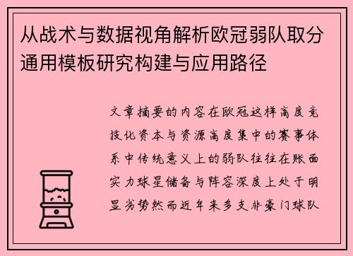 从战术与数据视角解析欧冠弱队取分通用模板研究构建与应用路径