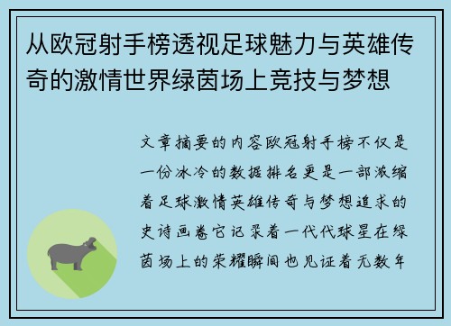 从欧冠射手榜透视足球魅力与英雄传奇的激情世界绿茵场上竞技与梦想
