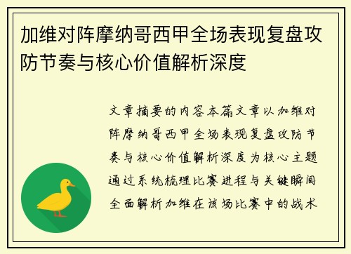 加维对阵摩纳哥西甲全场表现复盘攻防节奏与核心价值解析深度