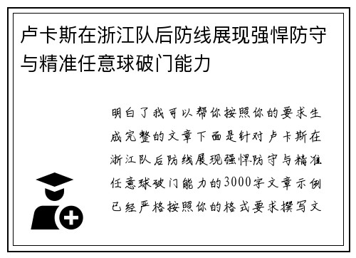卢卡斯在浙江队后防线展现强悍防守与精准任意球破门能力