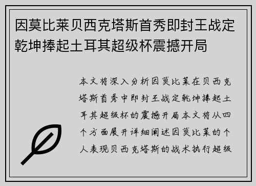 因莫比莱贝西克塔斯首秀即封王战定乾坤捧起土耳其超级杯震撼开局