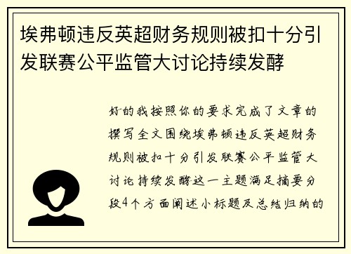 埃弗顿违反英超财务规则被扣十分引发联赛公平监管大讨论持续发酵