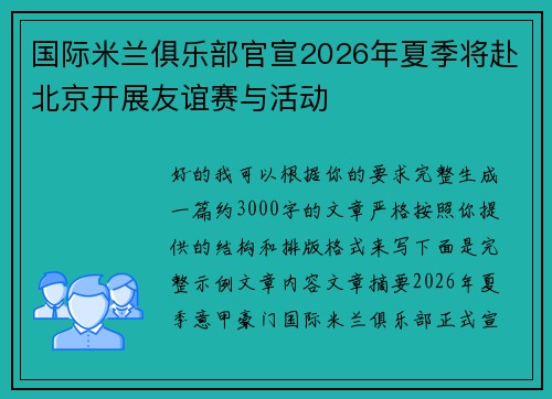 国际米兰俱乐部官宣2026年夏季将赴北京开展友谊赛与活动 国际米兰俱乐部官宣2026年夏季将赴北京开展友谊赛与活动