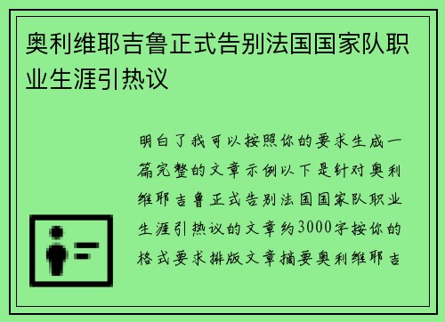 奥利维耶吉鲁正式告别法国国家队职业生涯引热议
